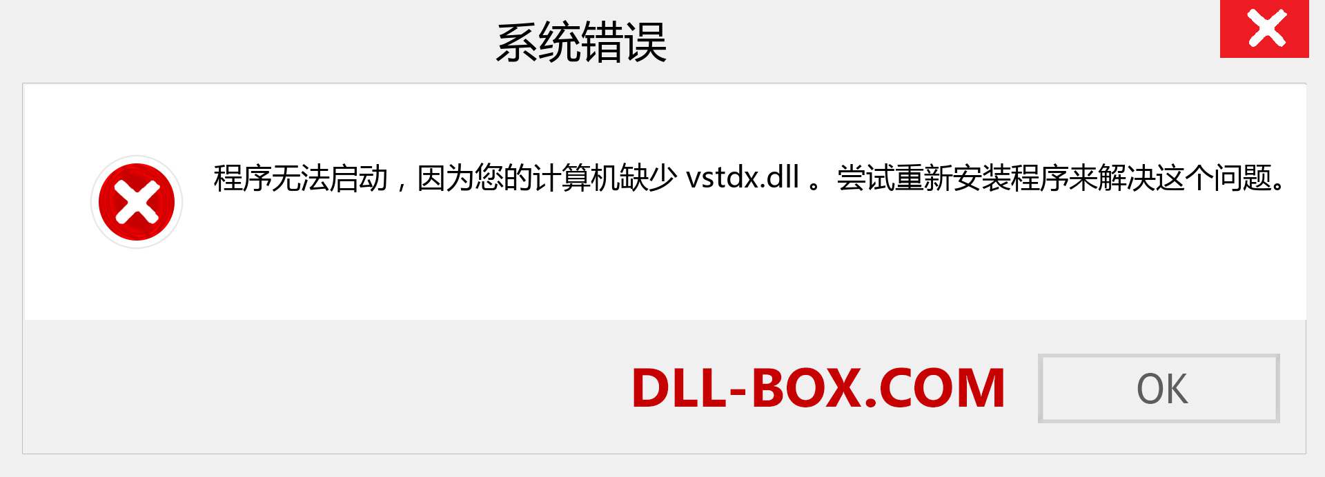 vstdx.dll 文件丢失？。 适用于 Windows 7、8、10 的下载 - 修复 Windows、照片、图像上的 vstdx dll 丢失错误